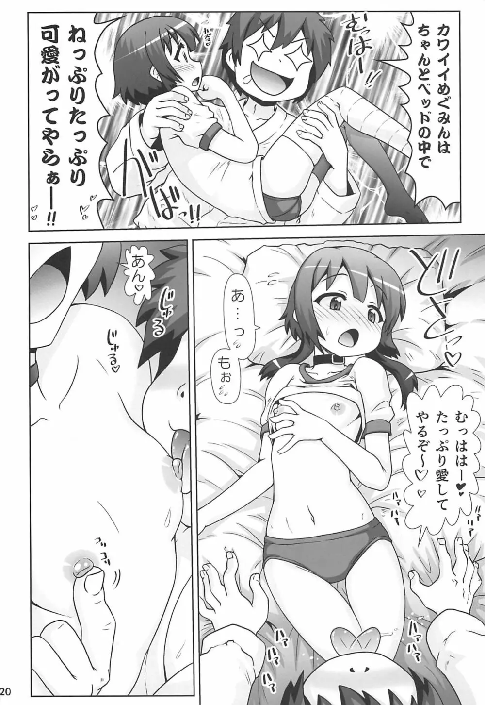 めぐみんマン● ～桃色伝説～ Page.19