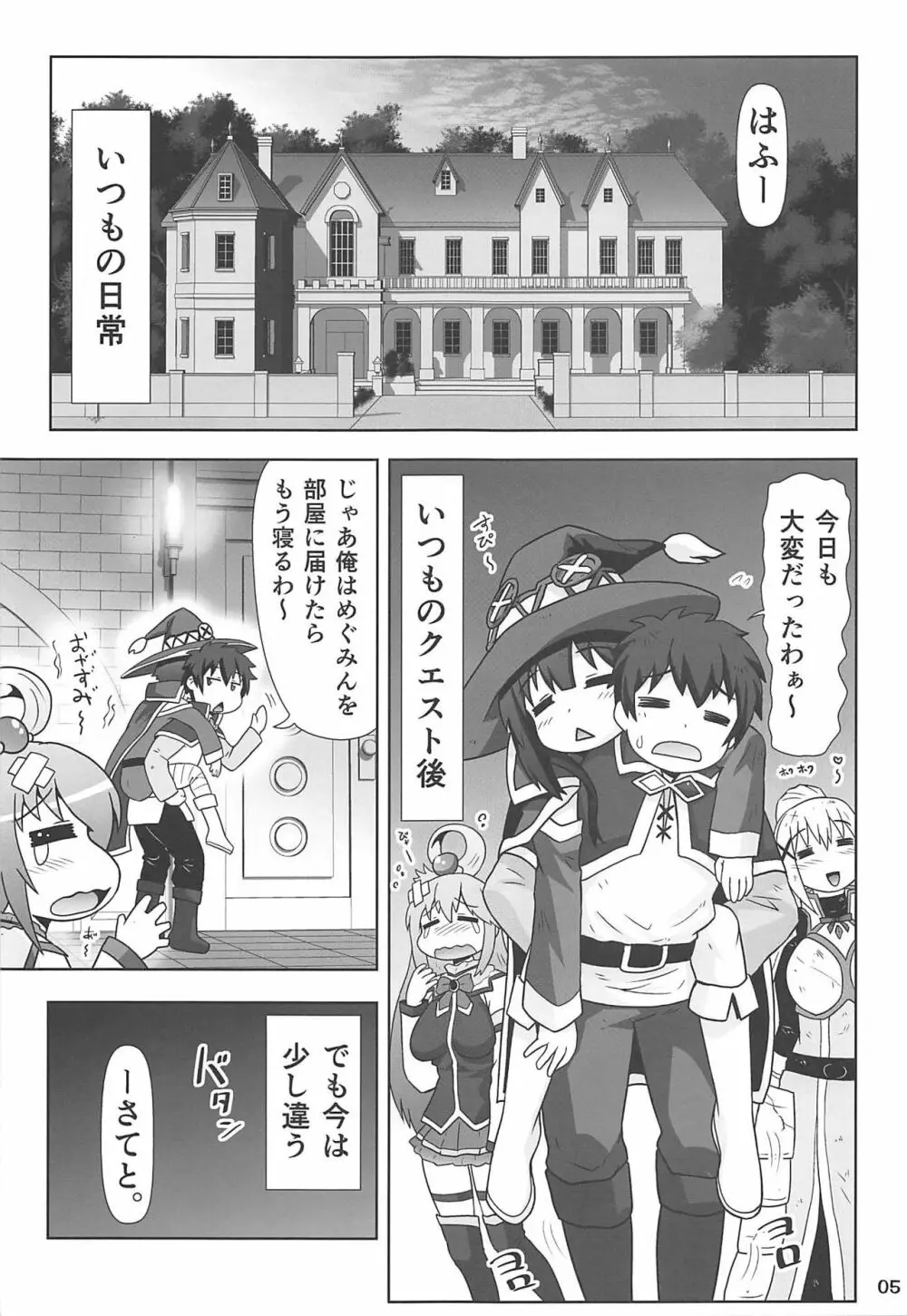 めぐみんマン● ～桃色伝説～ Page.4