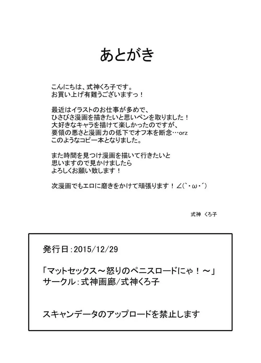 マットセックス~怒りのペニスロードにゃ!~ Page.22