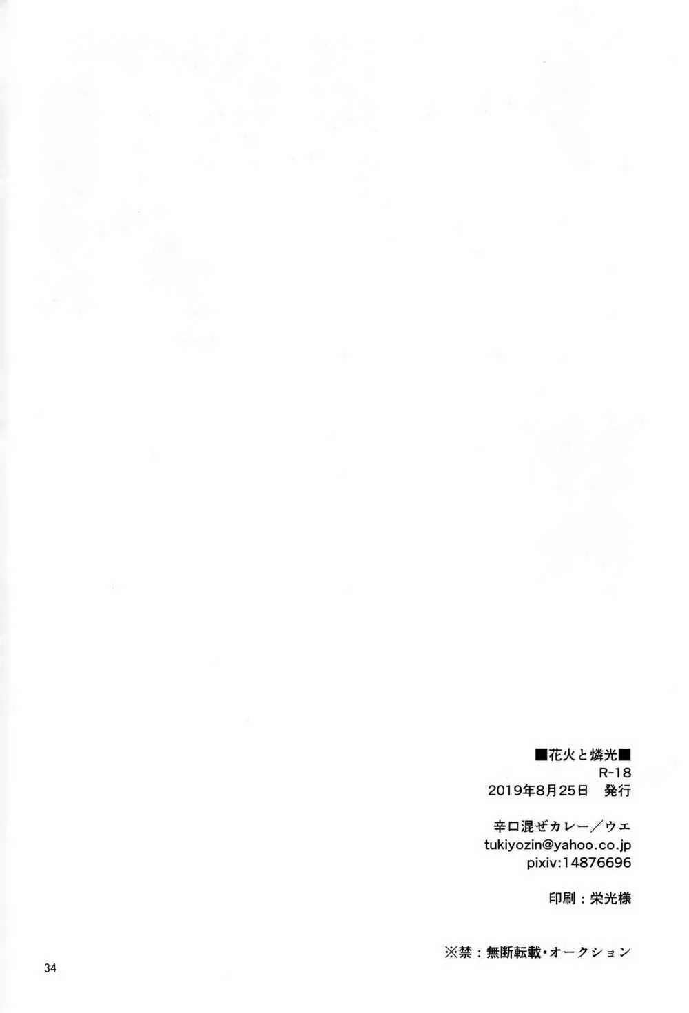 花火と燐光 Page.33