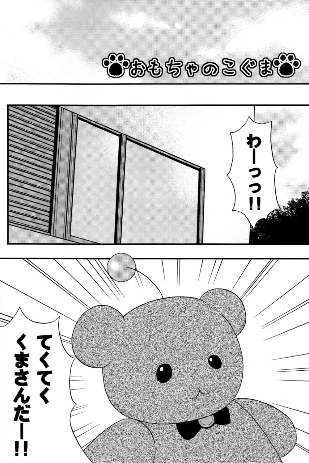 Omocha no Koguma Page.3