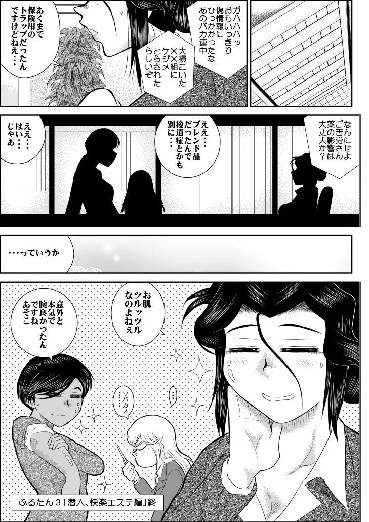 ふるたん3「潜入、快楽エステ編」 Page.52