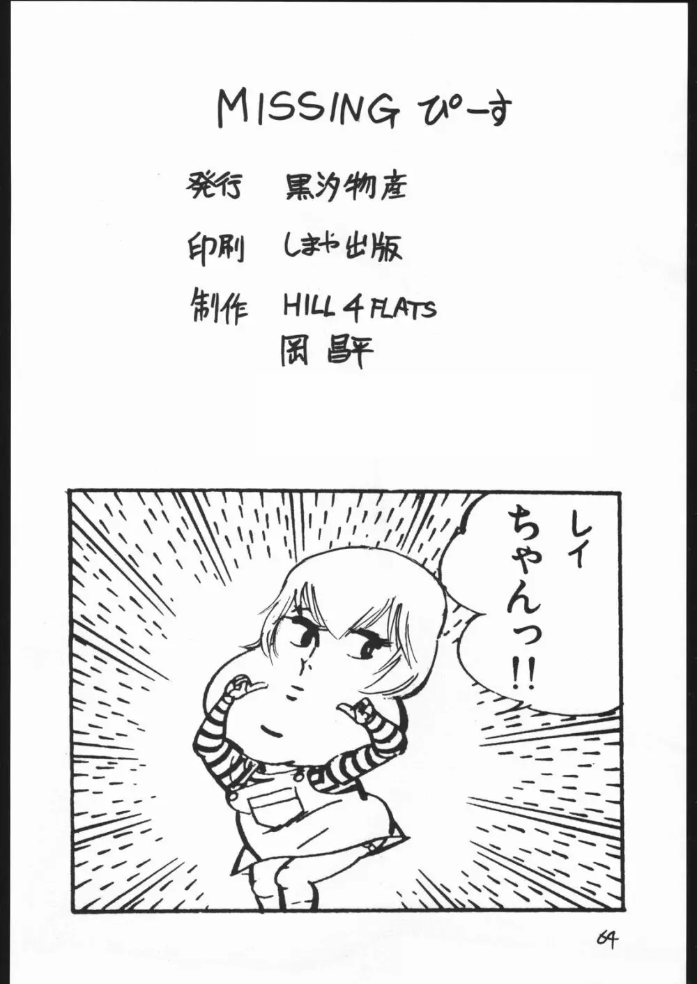 甘木飴 2 MISSING ぴーす Page.65