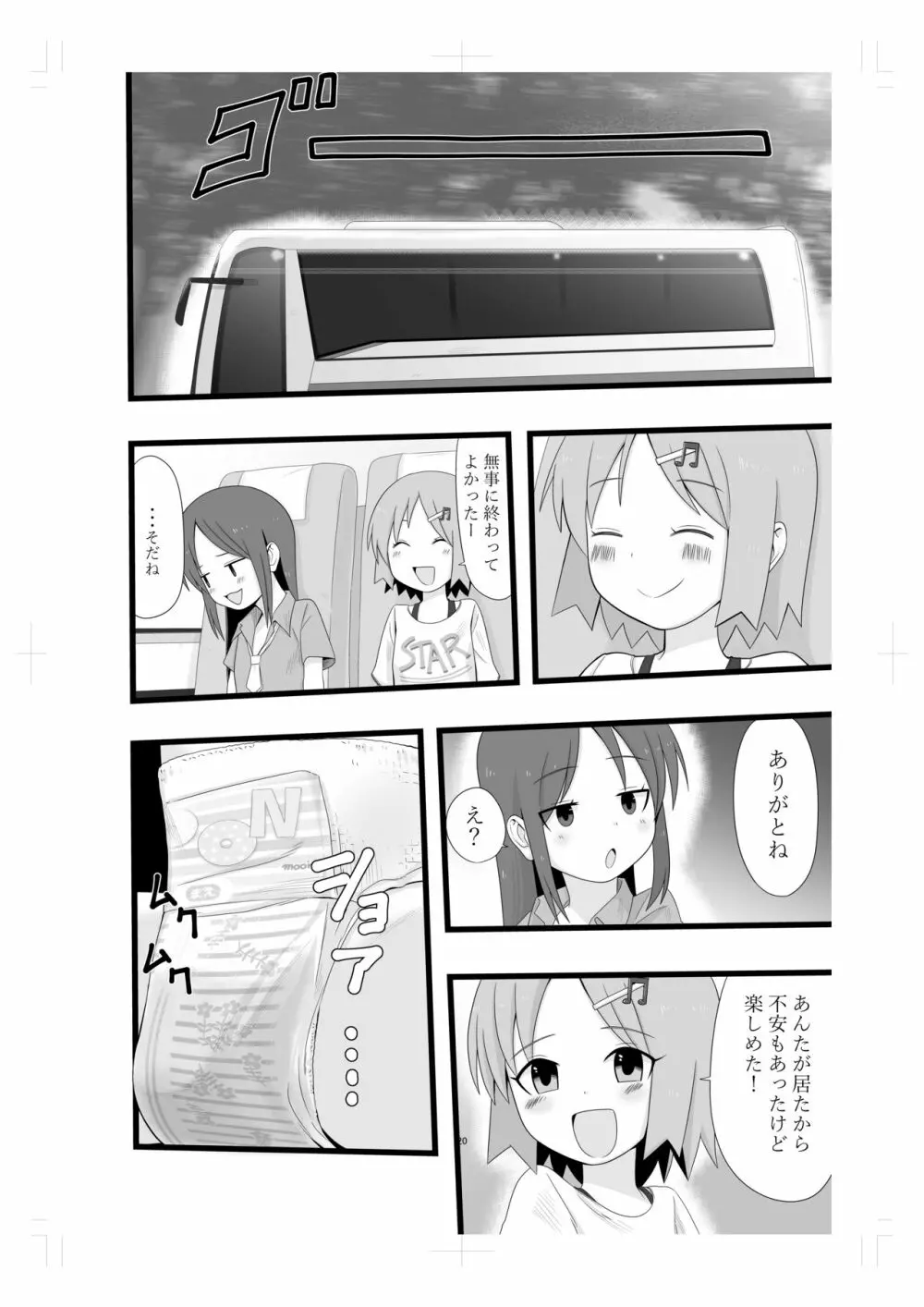 林間学校に行く友達 Page.19