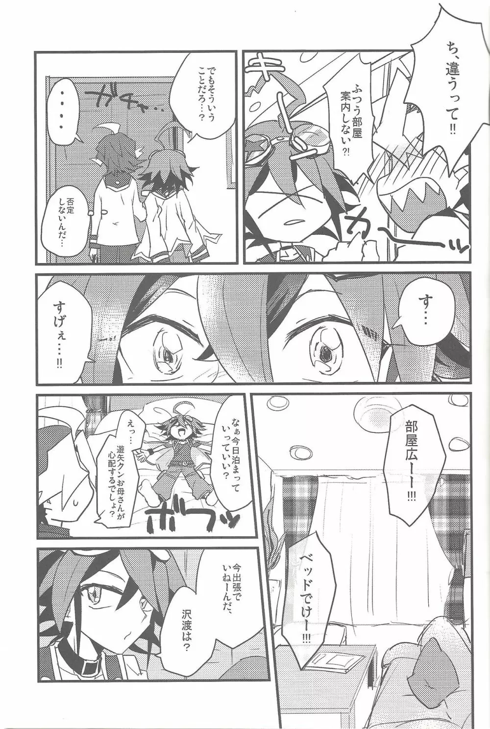 お泊まりドキドキアクティビティ Page.8