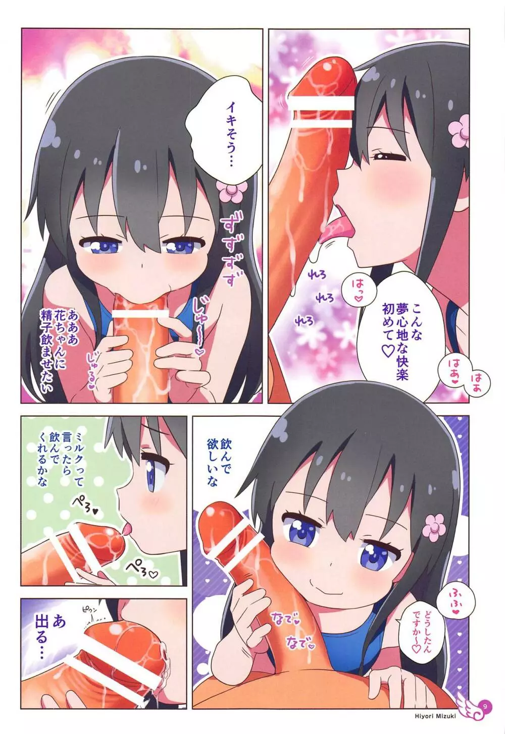 花ちゃん ペロペロしたらゴックンだよ Page.10