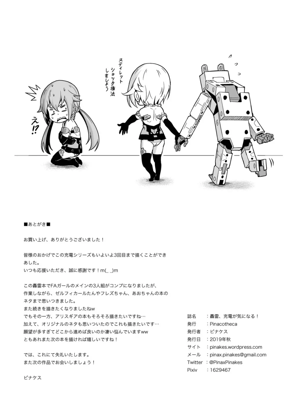 轟雷、充電が気になる! Page.26