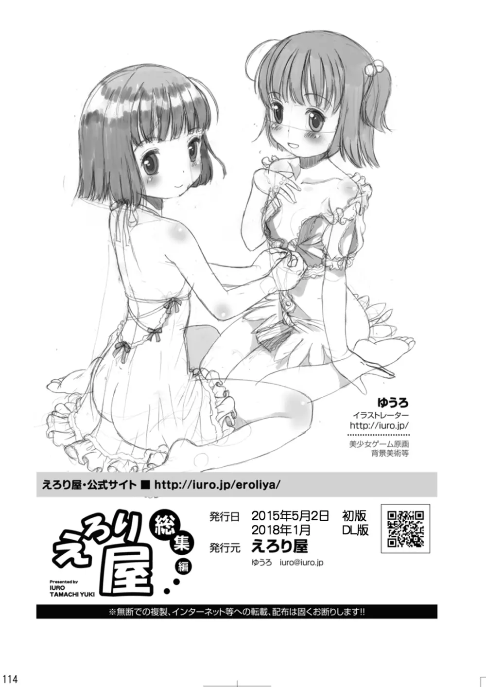 えろり屋/ゆうろのマンガ総集編 2009-2013 Page.116