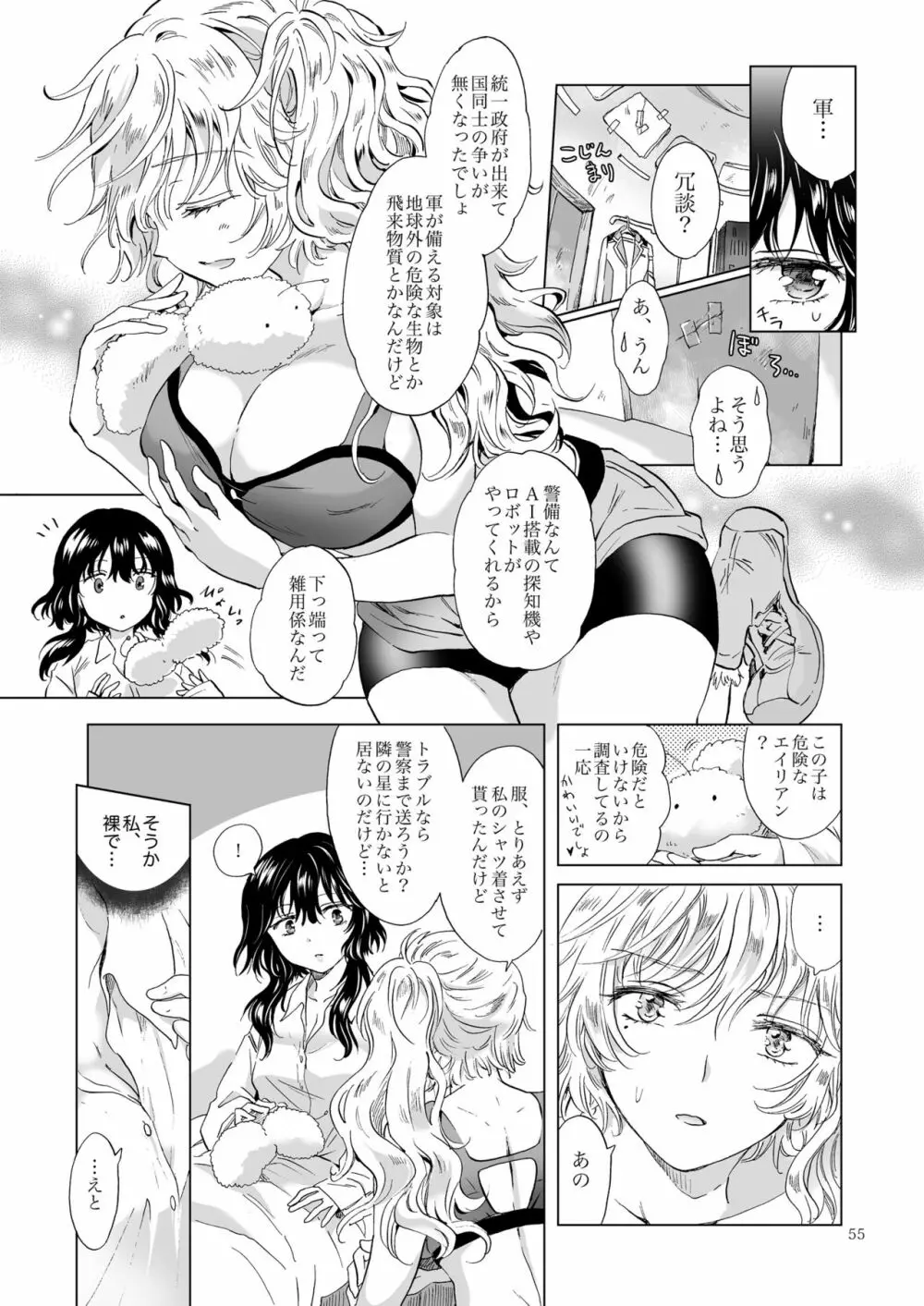 夢色のレプリカ【上】アンドロイドと背徳の契り Page.55