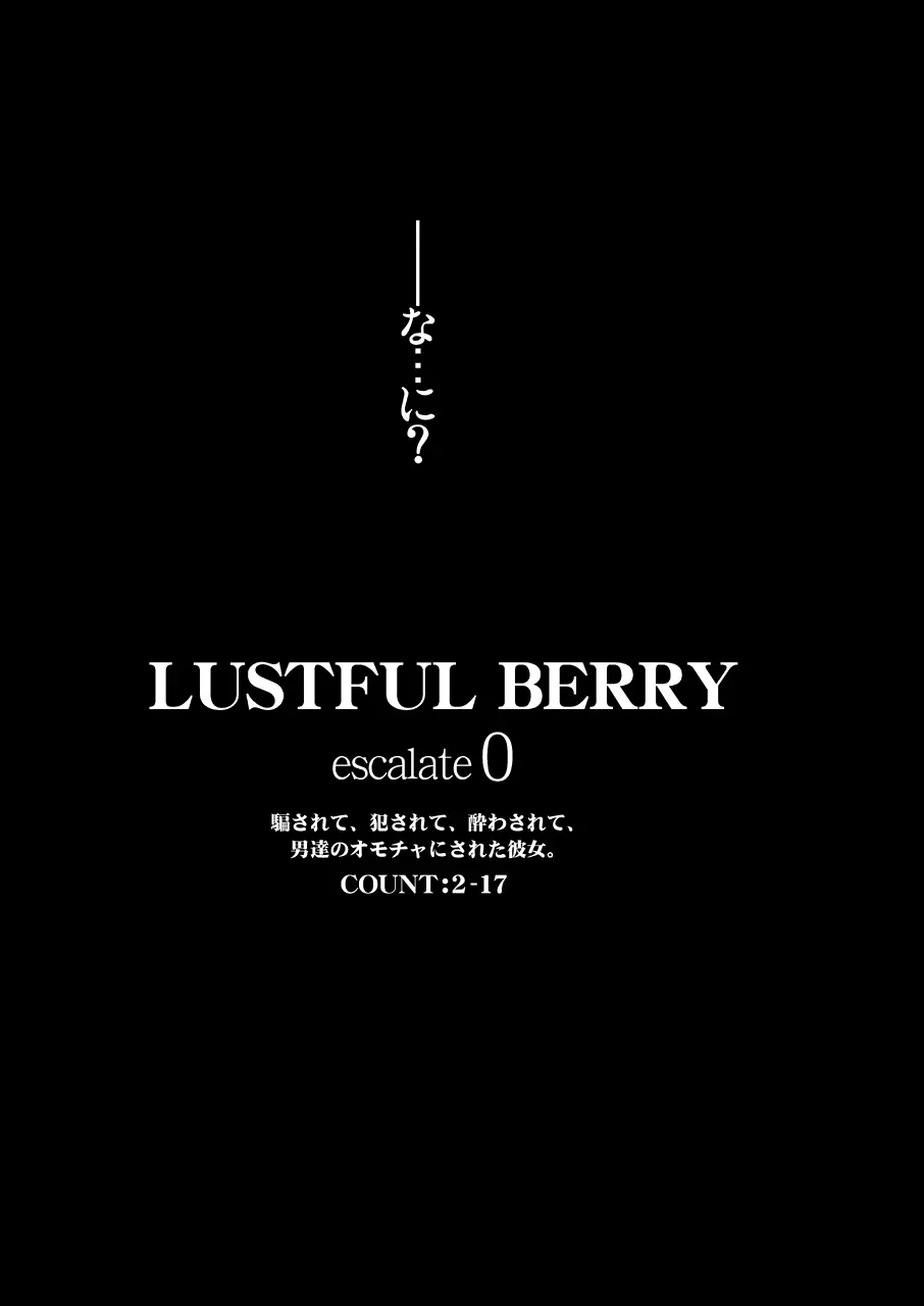 LUSTFUL BERRY escalate0 騙されて、犯●れて、酔わされて、男達のオモチャにされた彼女。＜加筆修正版＞ Page.13