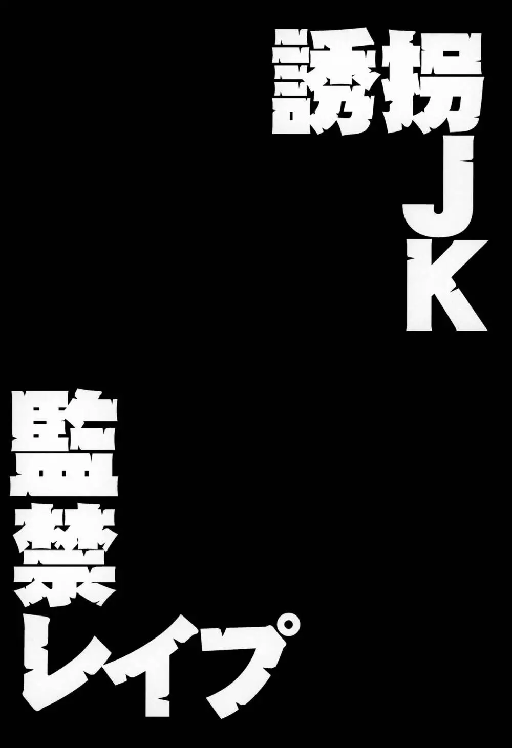 誘拐JK監禁レイプ Page.3