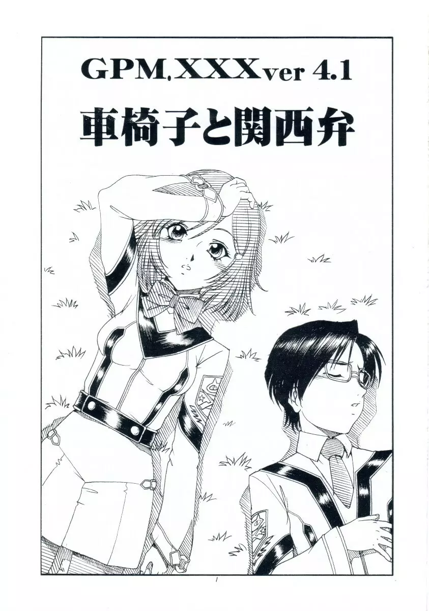 GPM.XXX ver 4.1 車椅子と関西弁 Page.2
