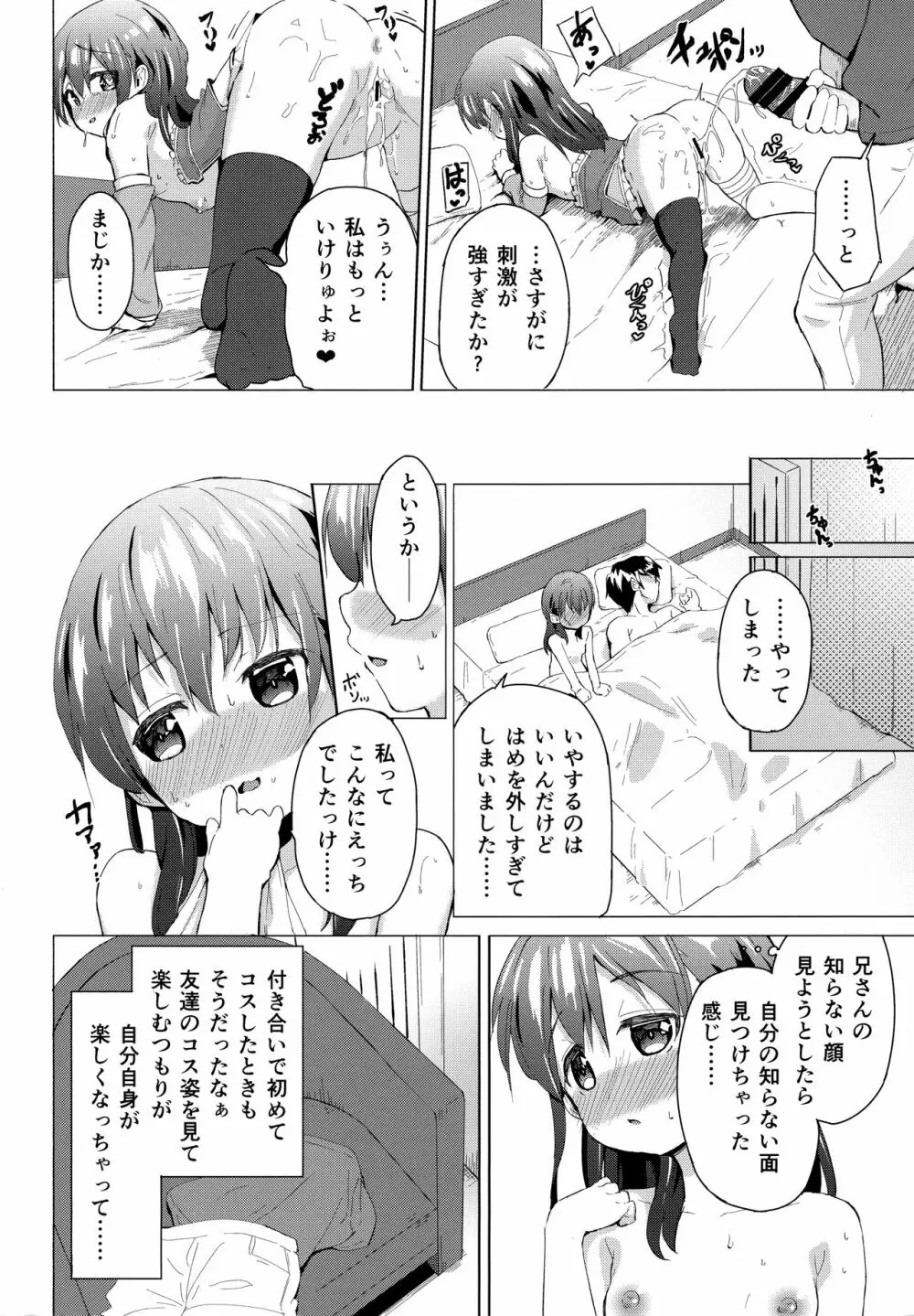 コスプレ妹の表裏 Page.19