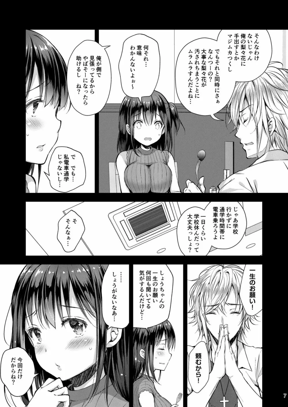 恥辱の痴漢電車4～彼氏にせがまれ痴漢電車に乗った少女～ Page.7