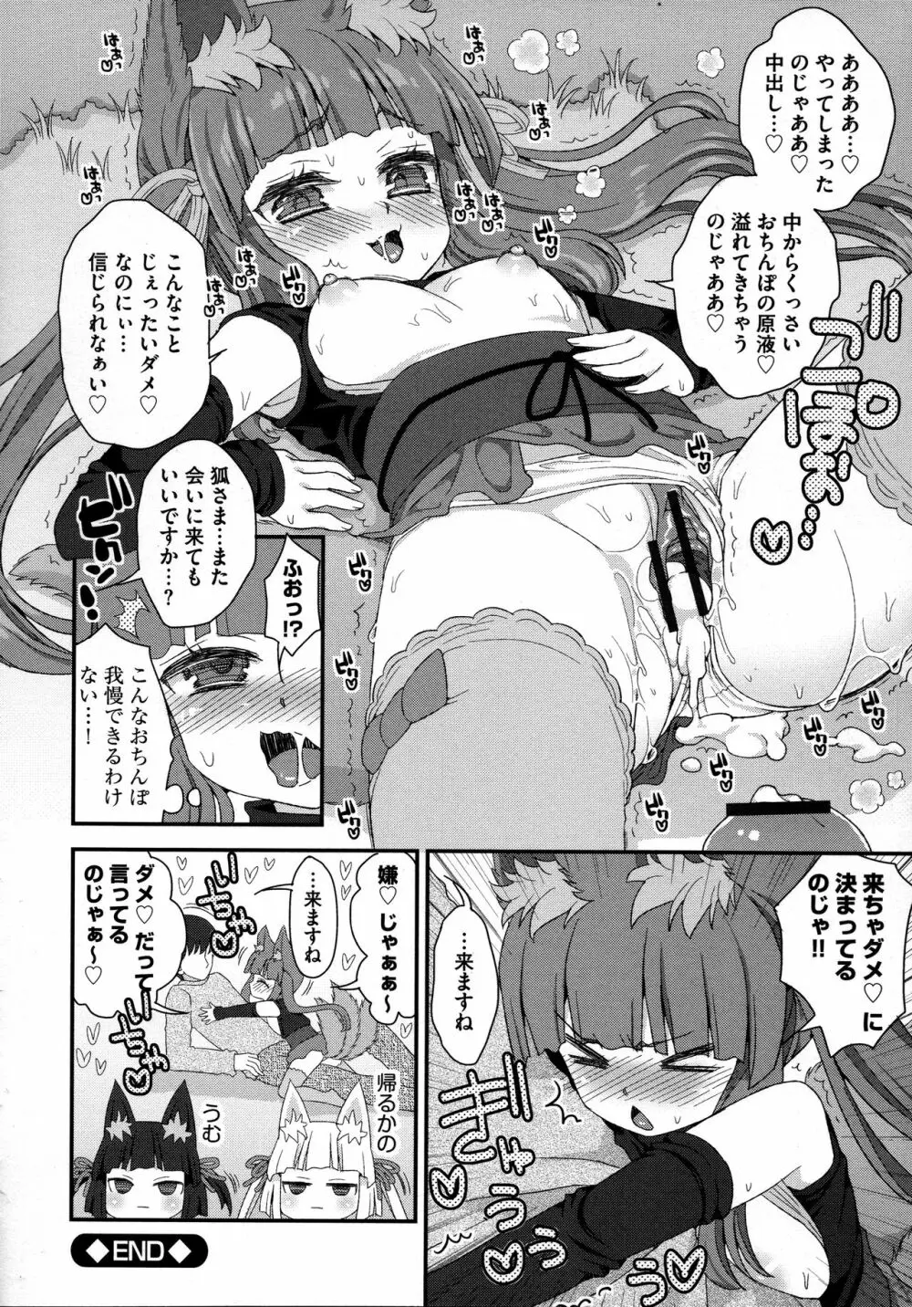 のじゃロリババア狐さまのもり Page.102