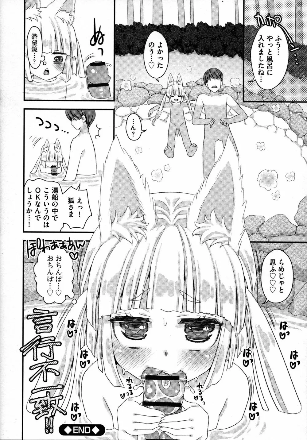 のじゃロリババア狐さまのもり Page.118