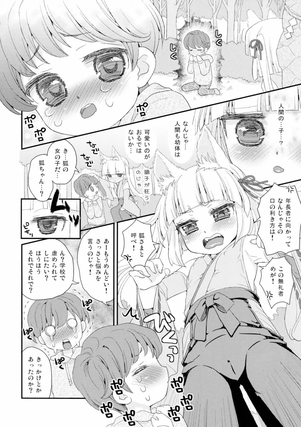 のじゃロリババア狐さまのもり Page.24