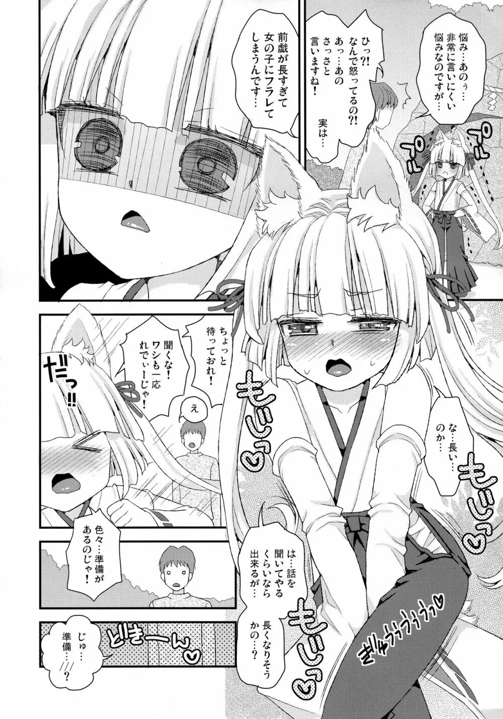 のじゃロリババア狐さまのもり Page.72