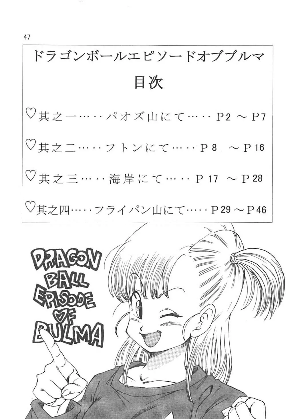 ドラゴンボールエピソードオブブルマ1復刻版 Page.48