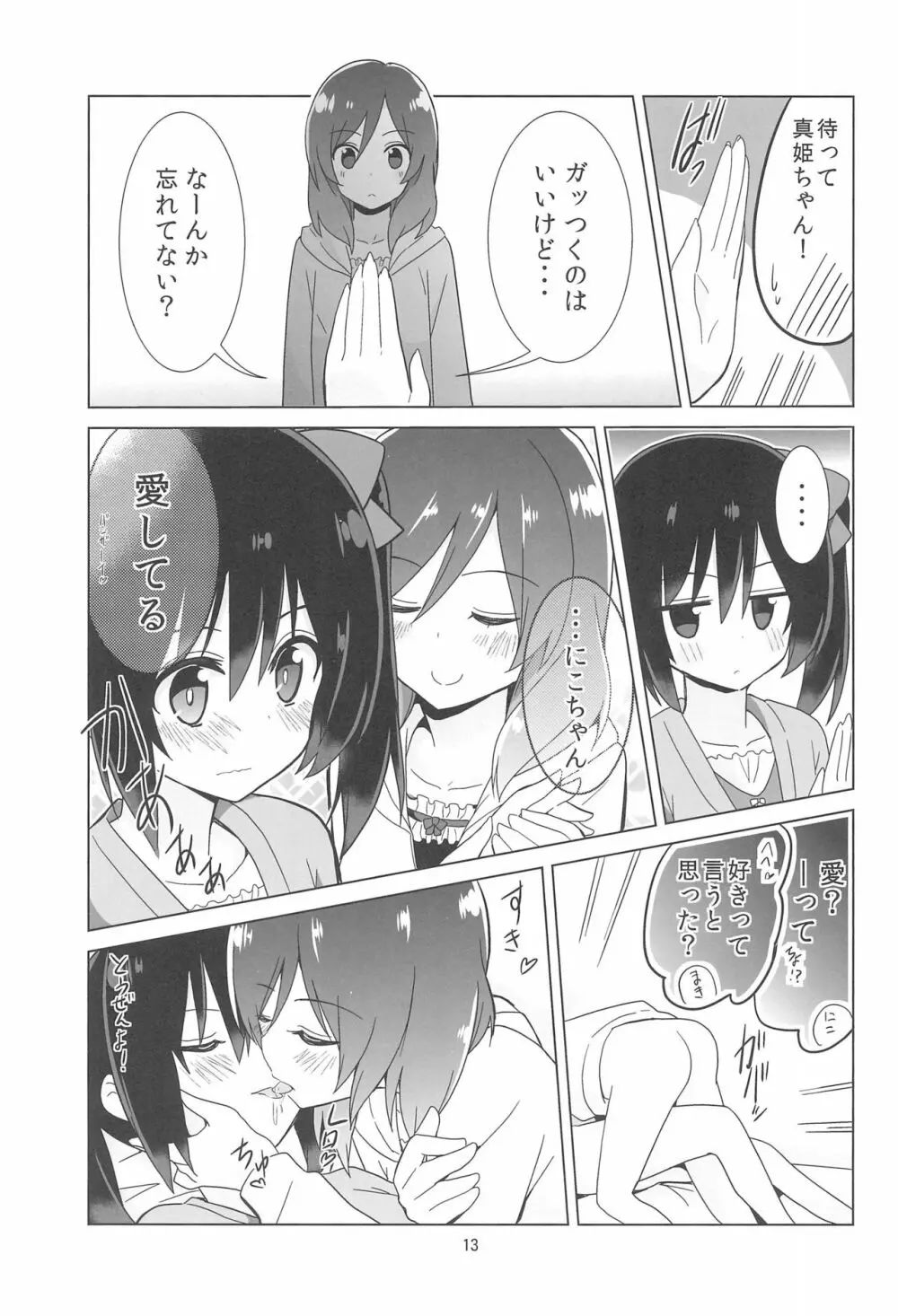 きっと僕らの青春が聞こえる? Page.15