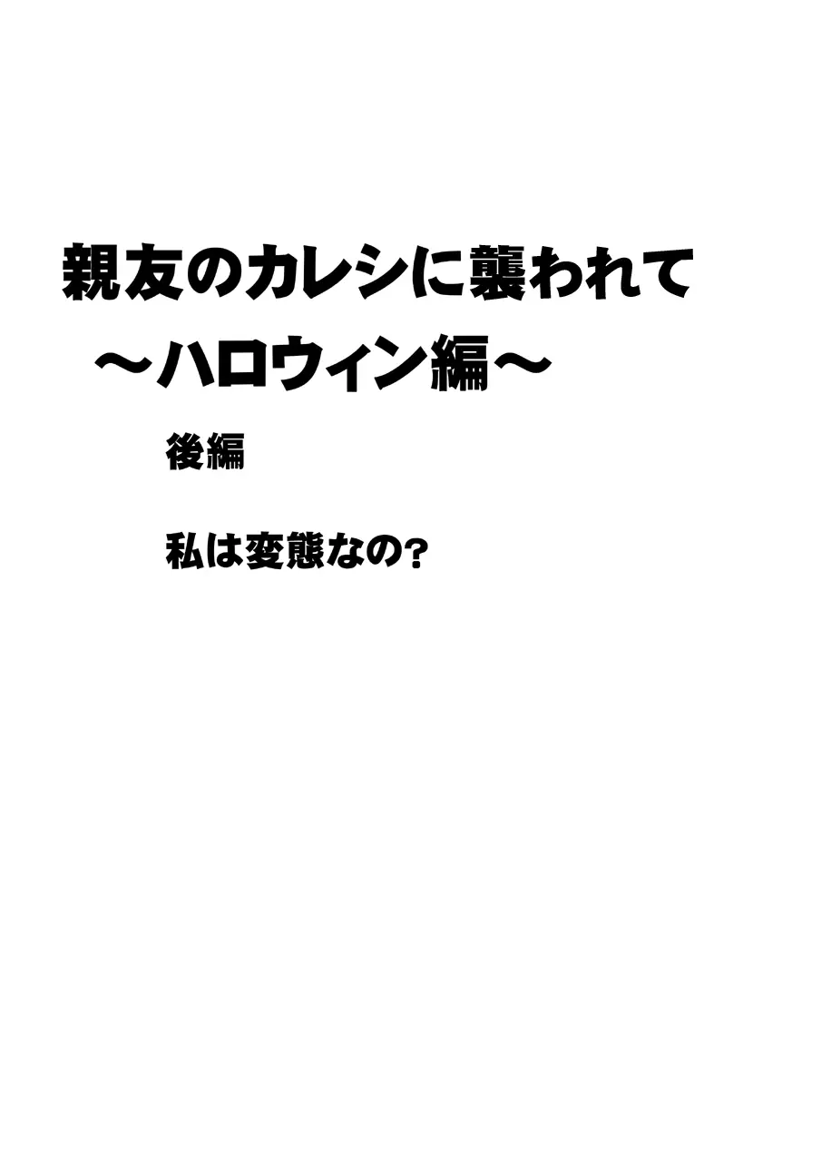 親友のカレシに襲われて～ハロウィン編～ Page.21