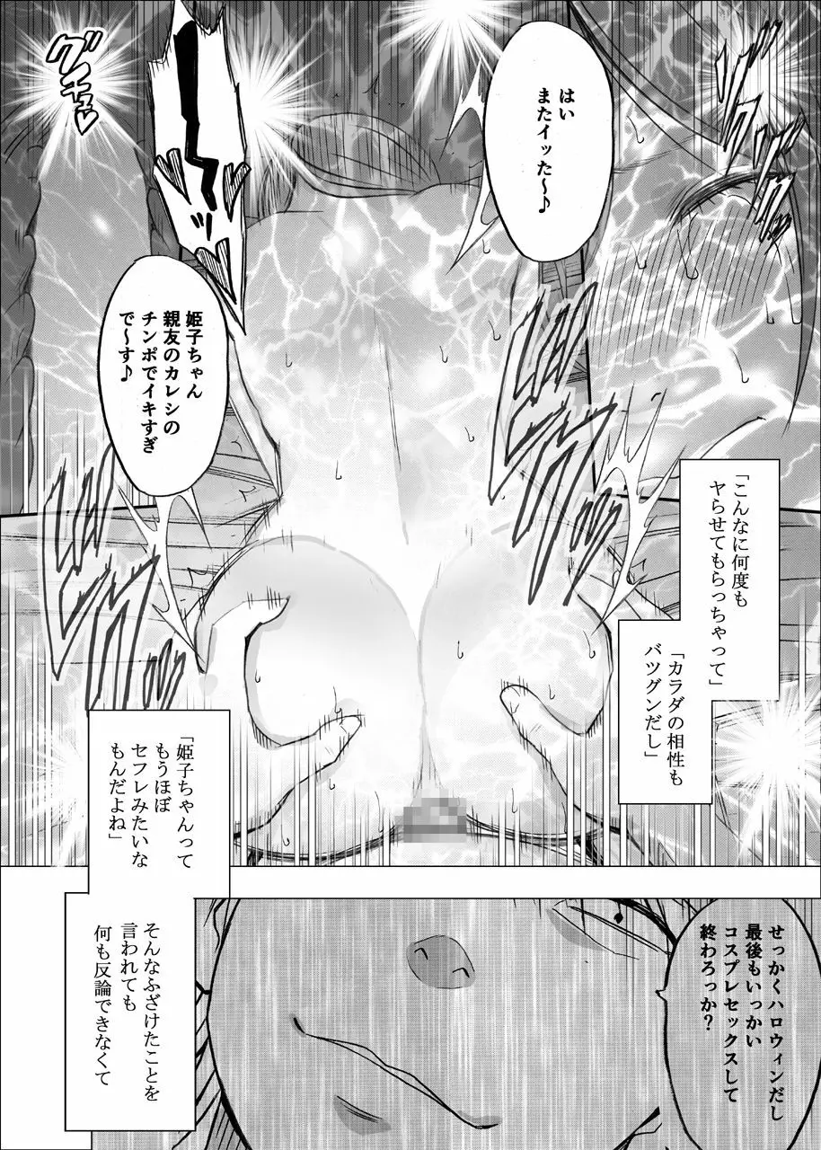 親友のカレシに襲われて～ハロウィン編～ Page.47