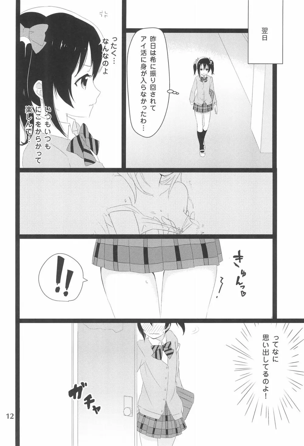 のぞにこ式××××塾 Page.12