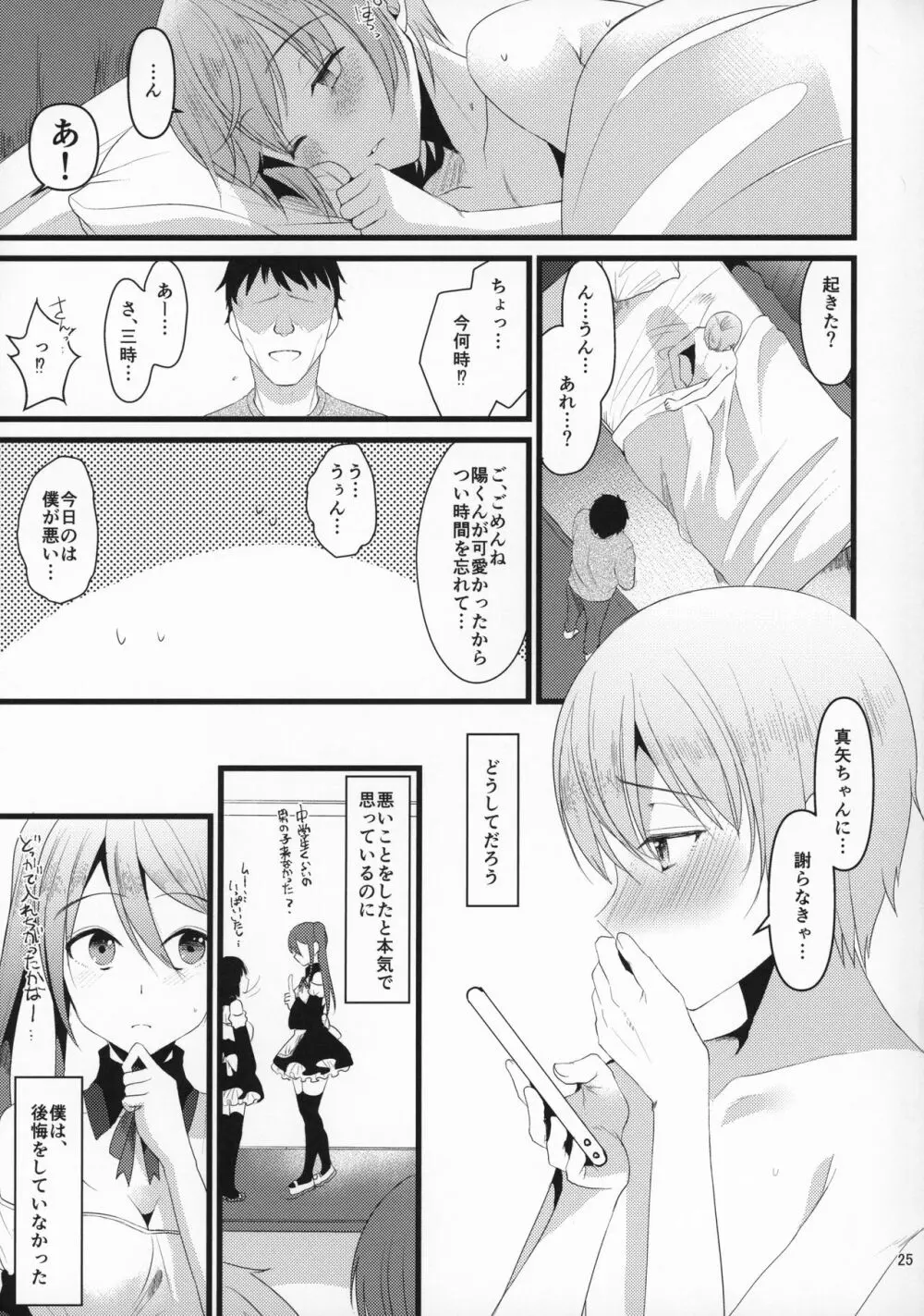 君の彼氏になるはずだった。4 Page.24