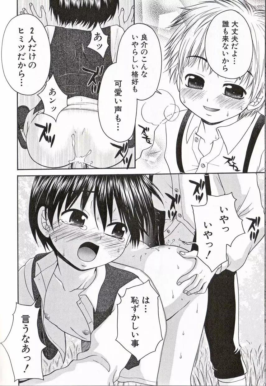 少年愛の美学16 Theぼくらの遠足 Page.107