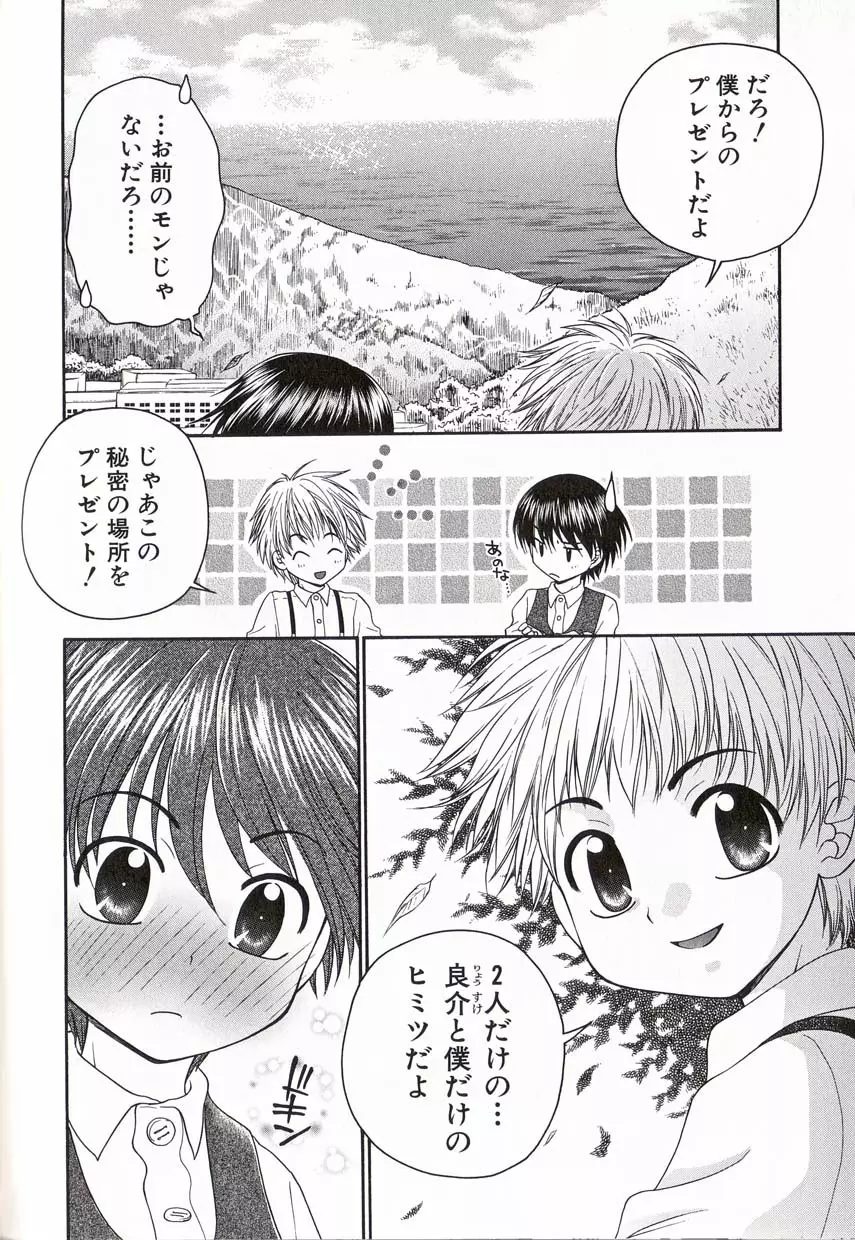 少年愛の美学16 Theぼくらの遠足 Page.99