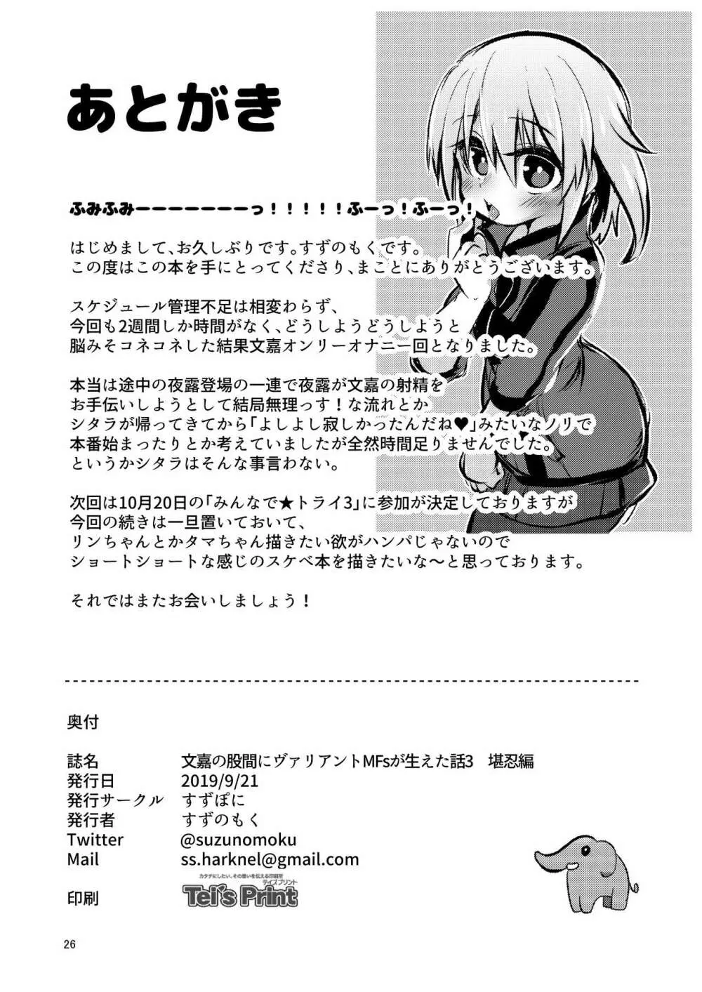 文嘉の股間にヴァリアントMFsが生えた話3 堪忍編 Page.26