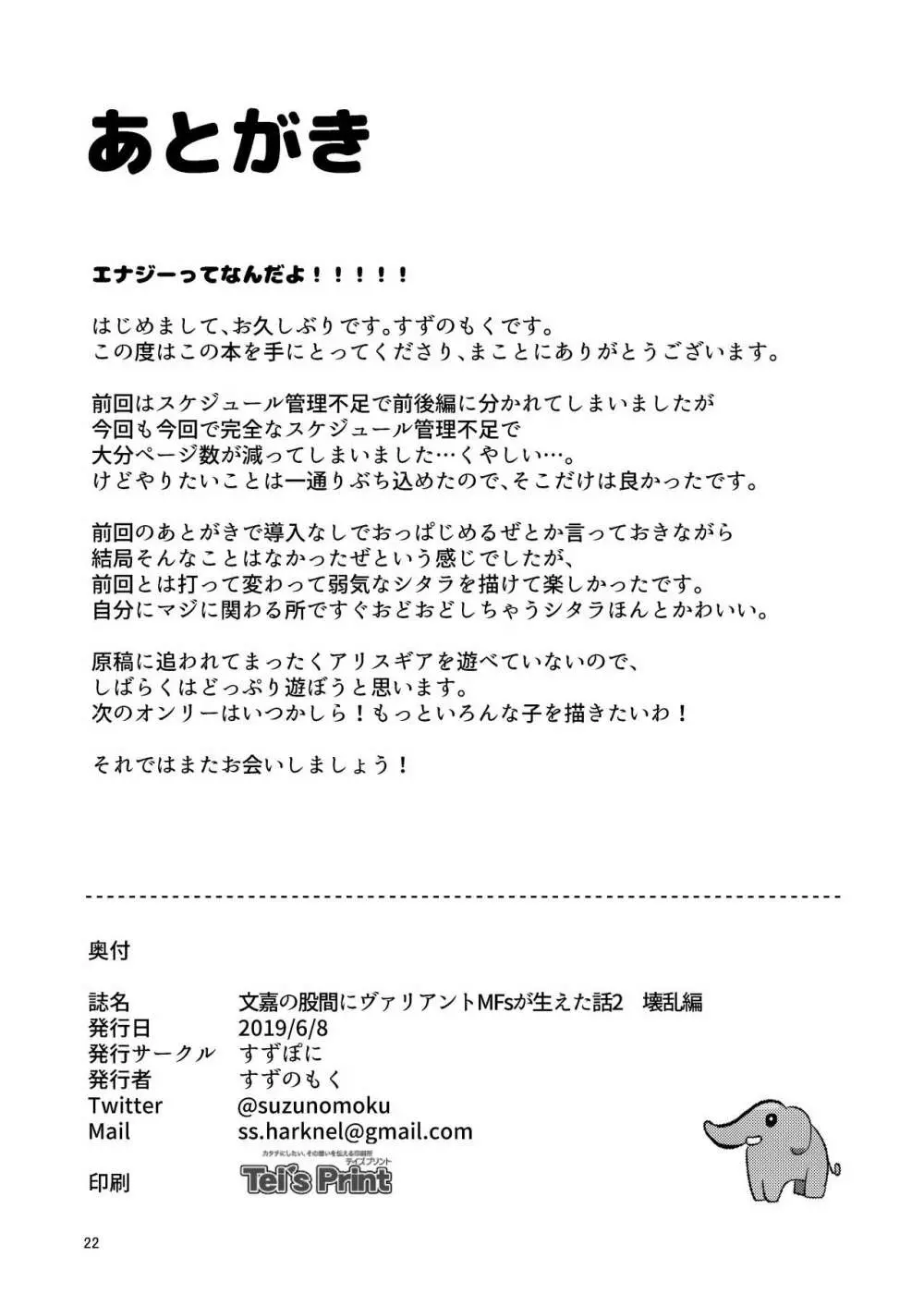 文嘉の股間にヴァリアントMFsが生えた話2 壊乱編 Page.22