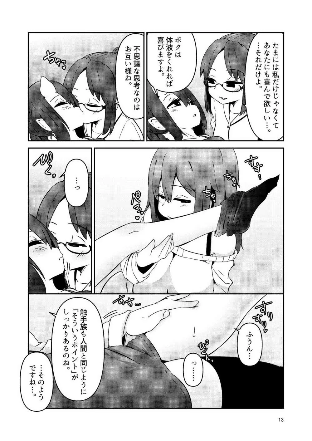 触手売りのクルテ3 Page.13