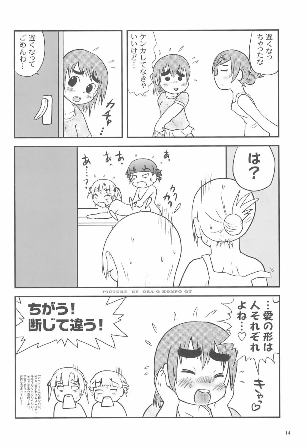 みつどもえろほん2 Page.16