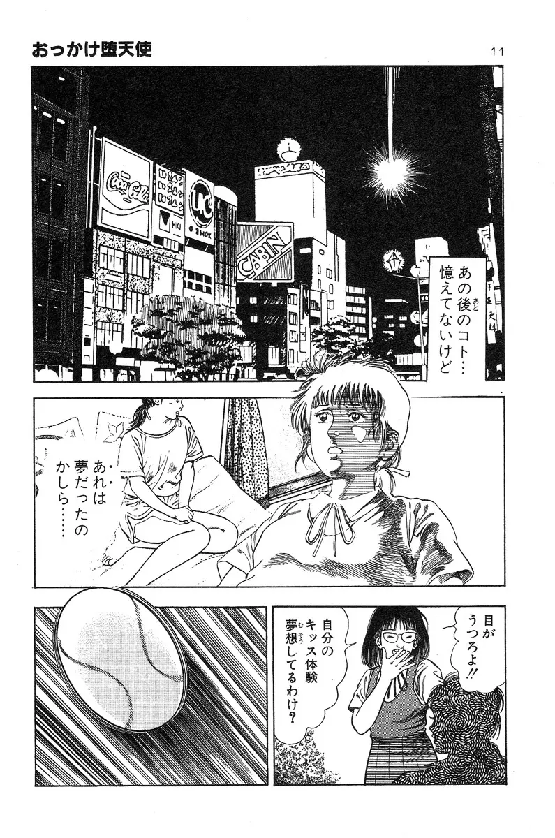 おっかけ堕天使 Page.15