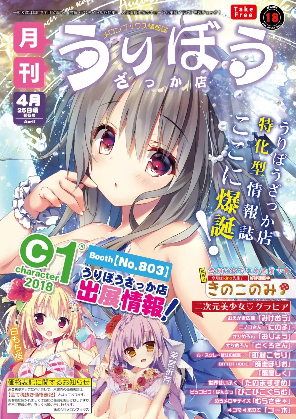 月刊うりぼうざっか店 2018年4月25日発行号 Page.1