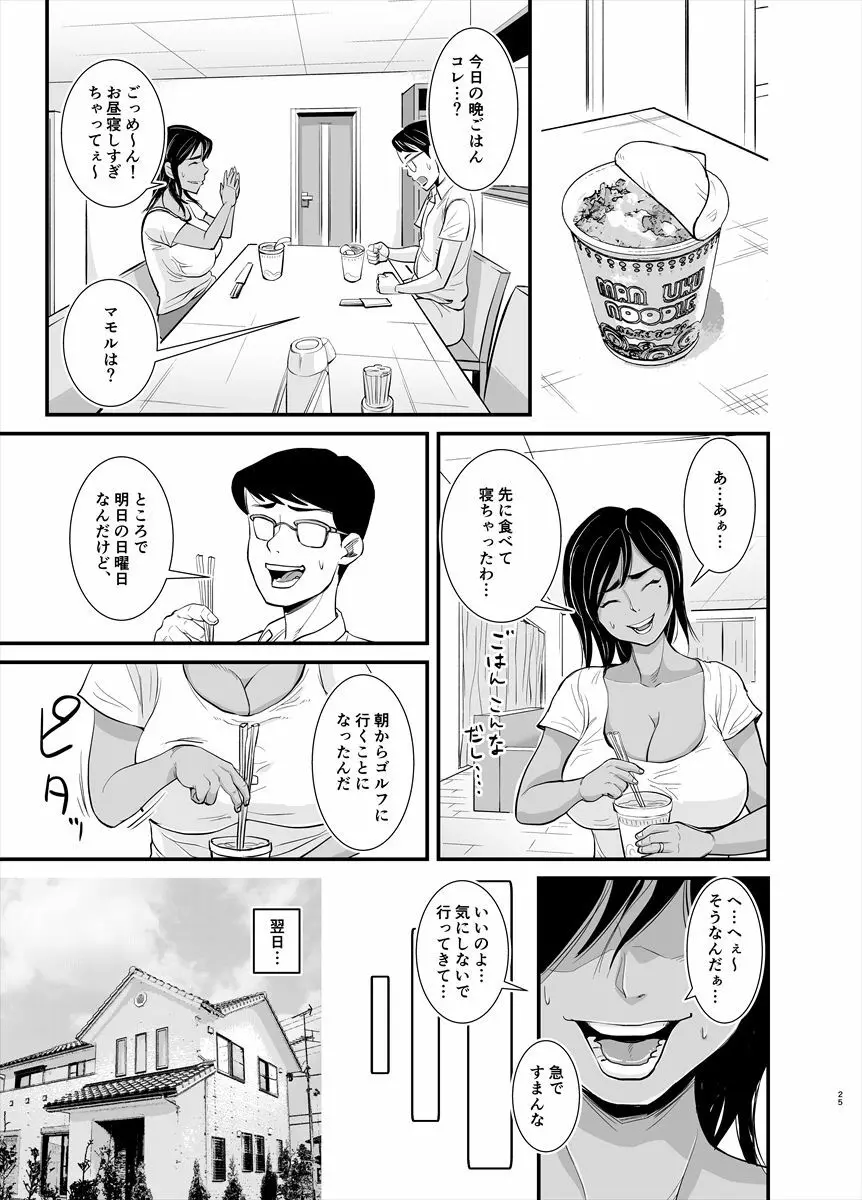 ママは実は… Page.25