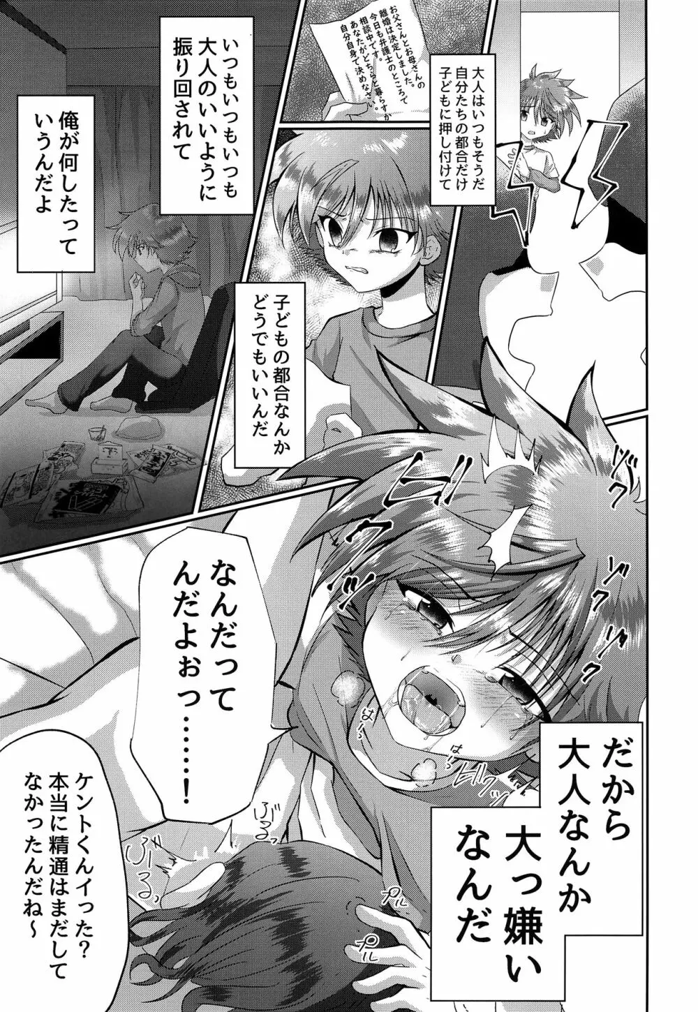 童守町男子児童誘拐陵辱日誌 Page.12