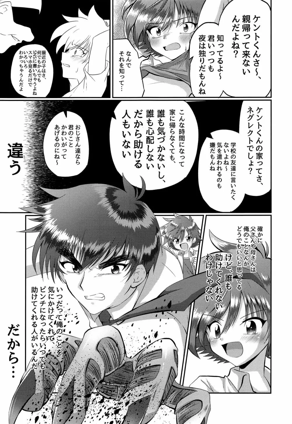 童守町男子児童誘拐陵辱日誌 Page.18