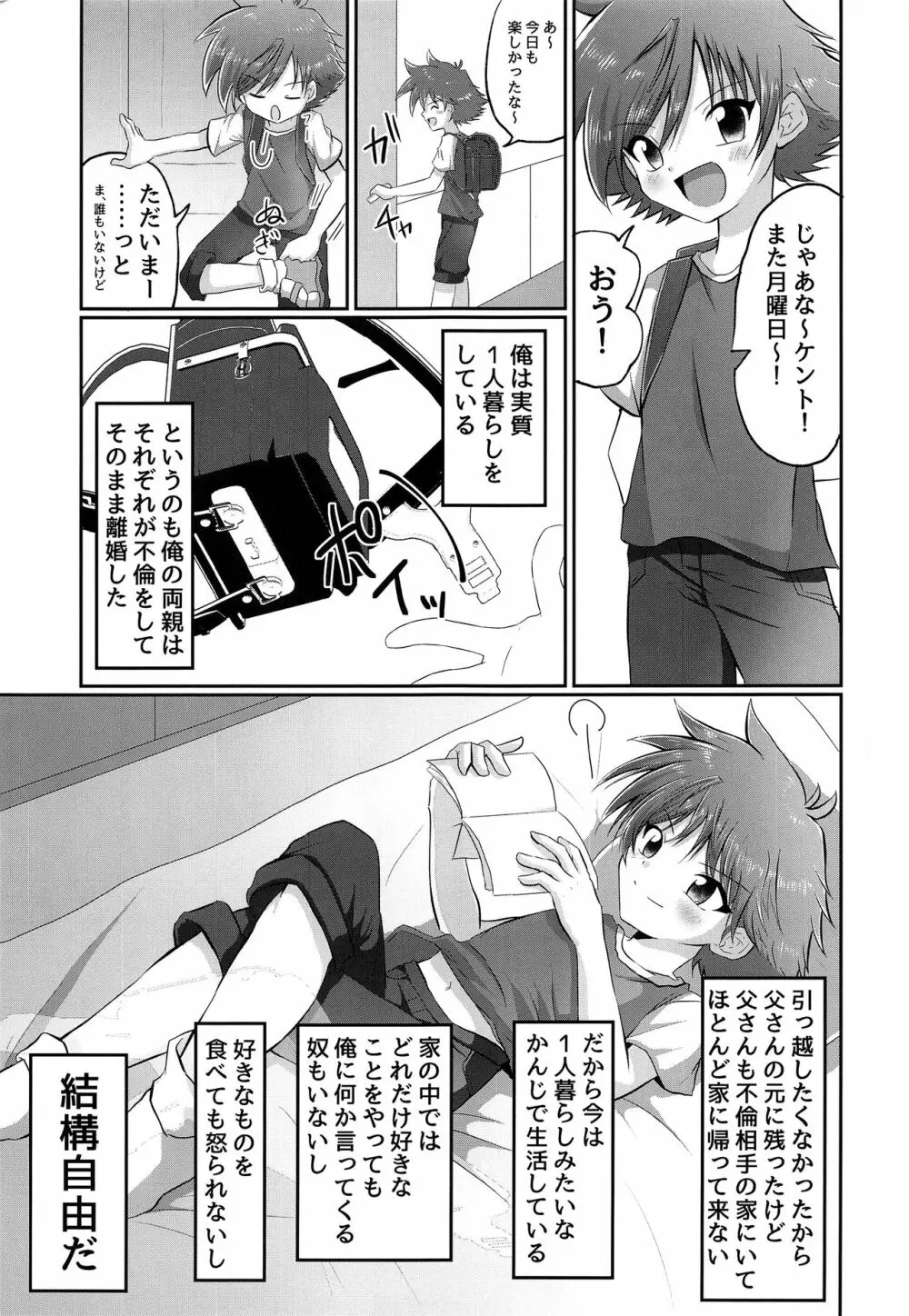 童守町男子児童誘拐陵辱日誌 Page.4