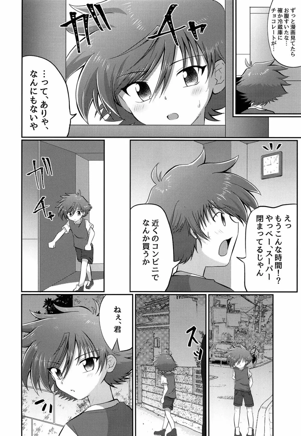 童守町男子児童誘拐陵辱日誌 Page.5