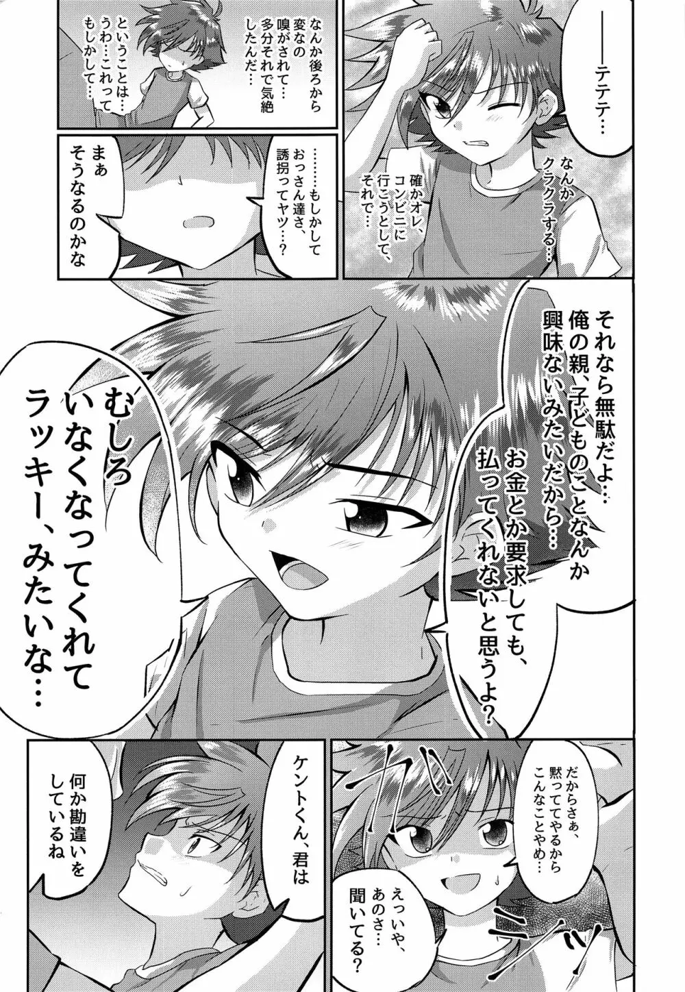 童守町男子児童誘拐陵辱日誌 Page.8