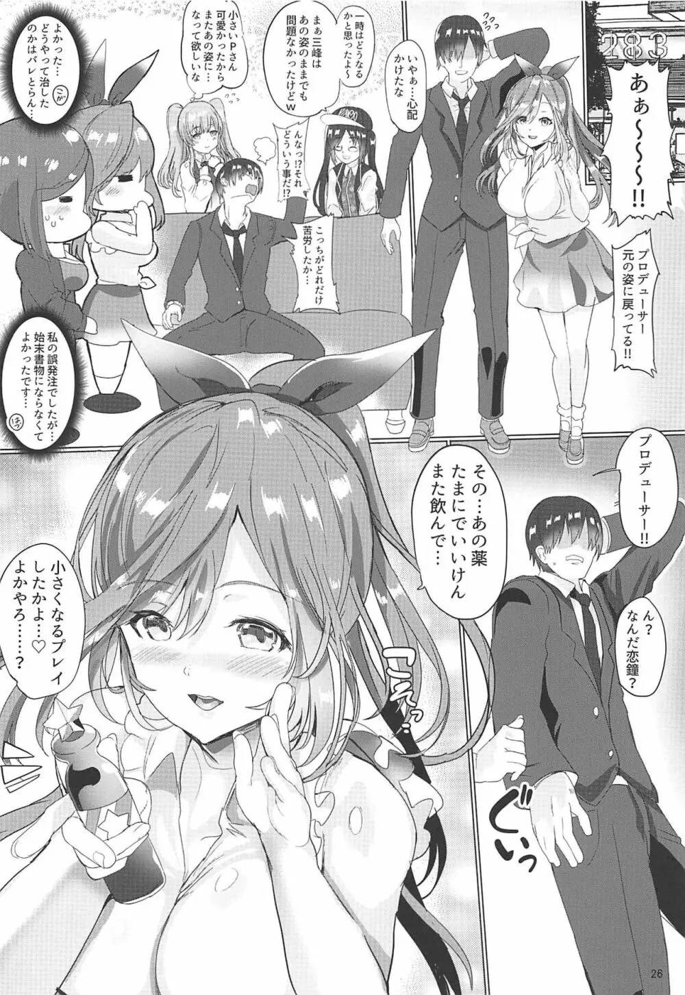 プロデューサー!!ちいさくなってもばりばり好いと~よ!! Page.26
