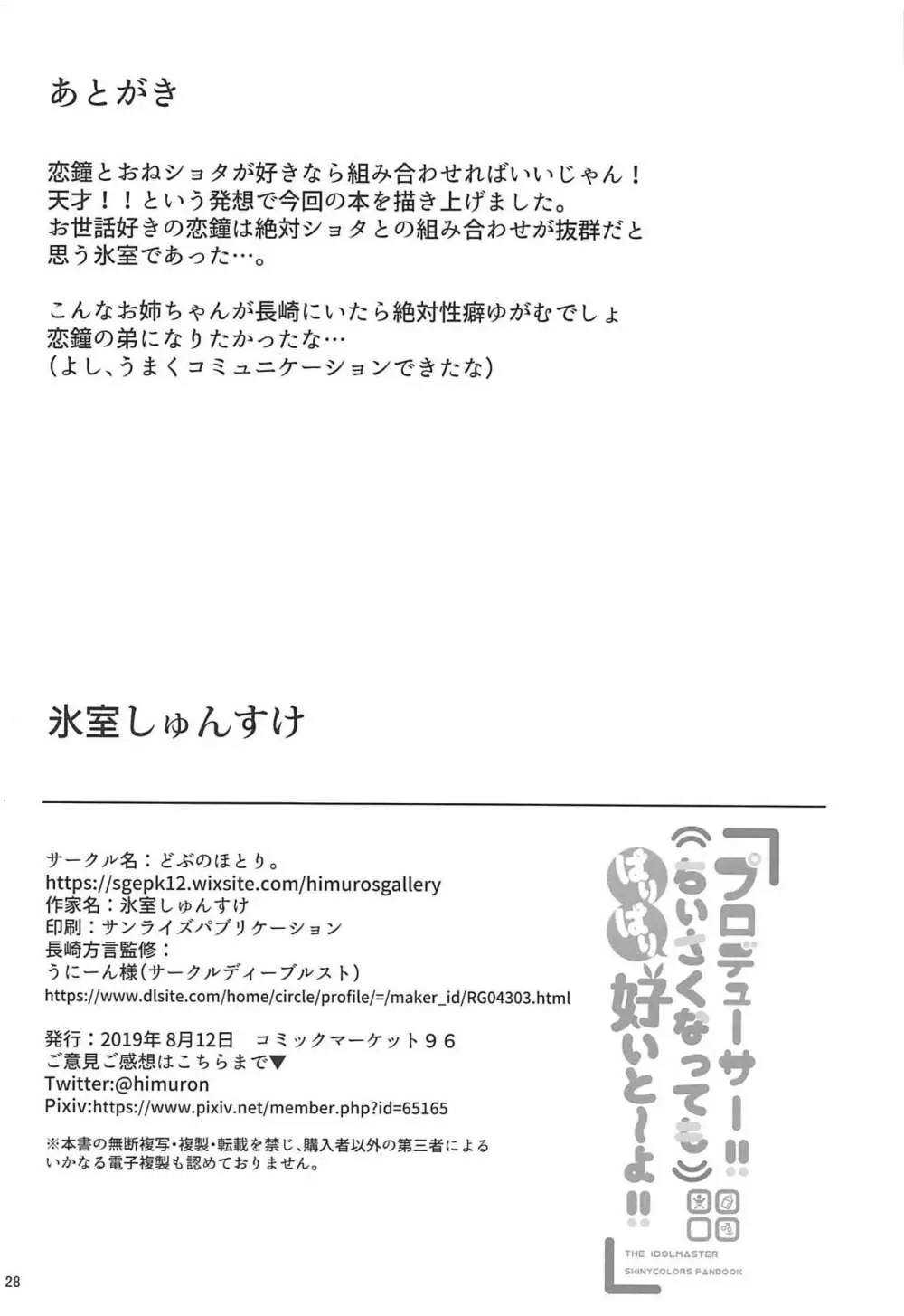 プロデューサー!!ちいさくなってもばりばり好いと~よ!! Page.28