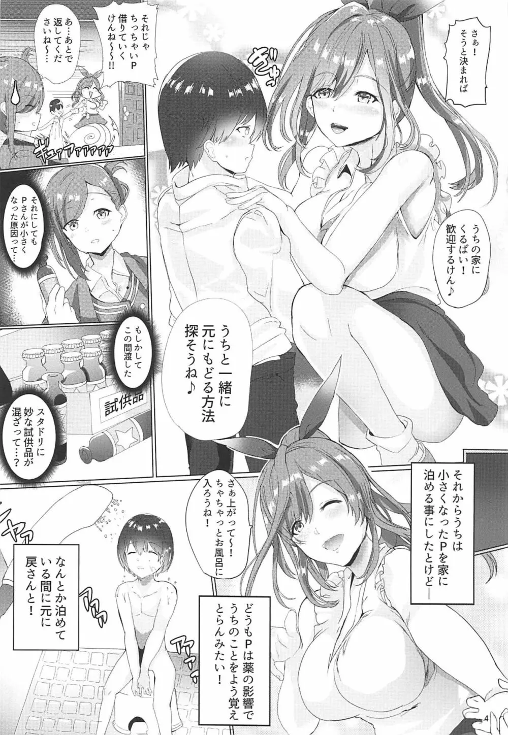 プロデューサー!!ちいさくなってもばりばり好いと~よ!! Page.4