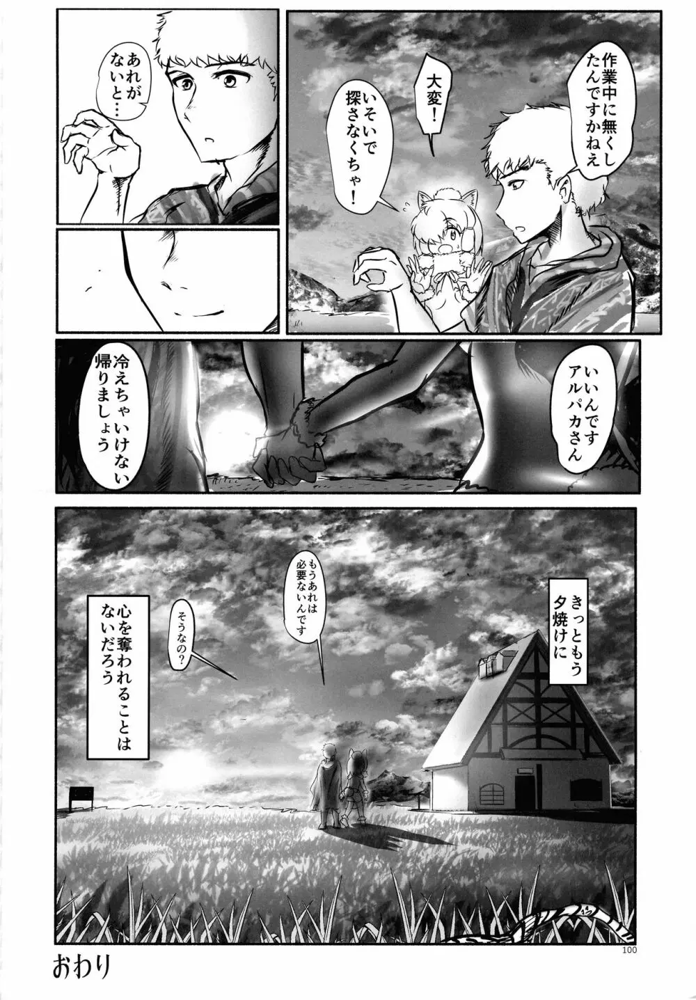 ふわああぁ!いらっしゃあい!裏・いやしのアルパカさん合同 Page.100