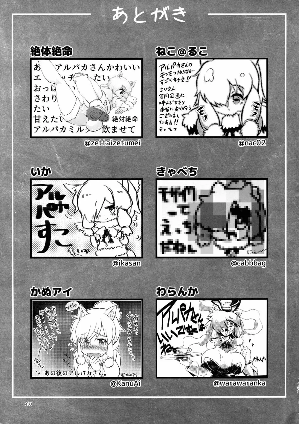 ふわああぁ!いらっしゃあい!裏・いやしのアルパカさん合同 Page.103