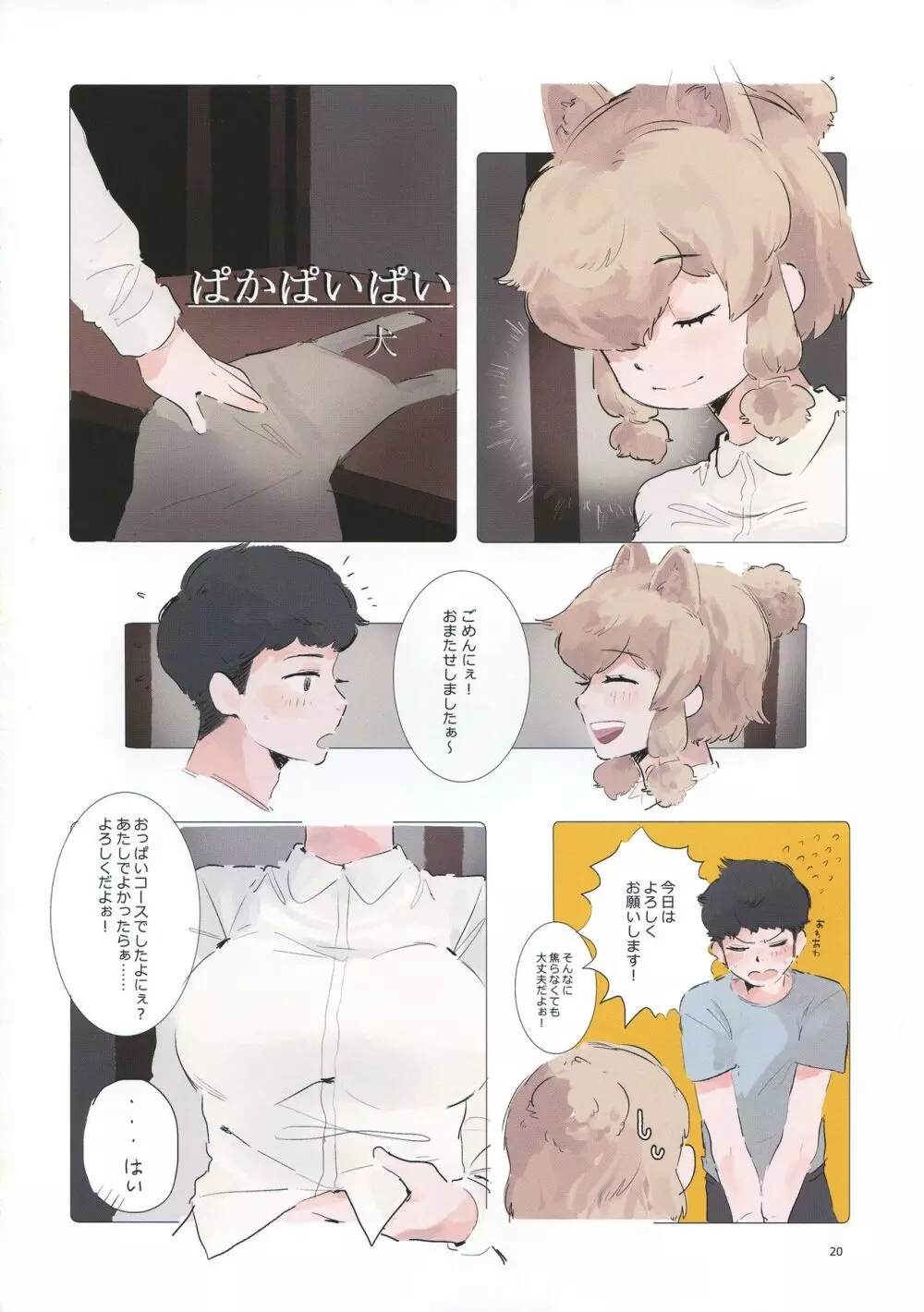 ふわああぁ!いらっしゃあい!裏・いやしのアルパカさん合同 Page.20