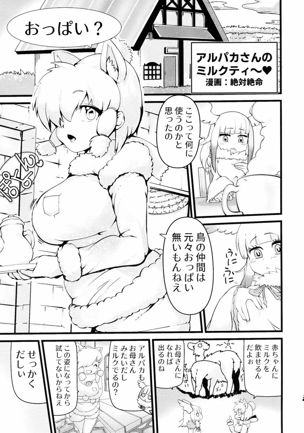 ふわああぁ!いらっしゃあい!裏・いやしのアルパカさん合同 Page.29