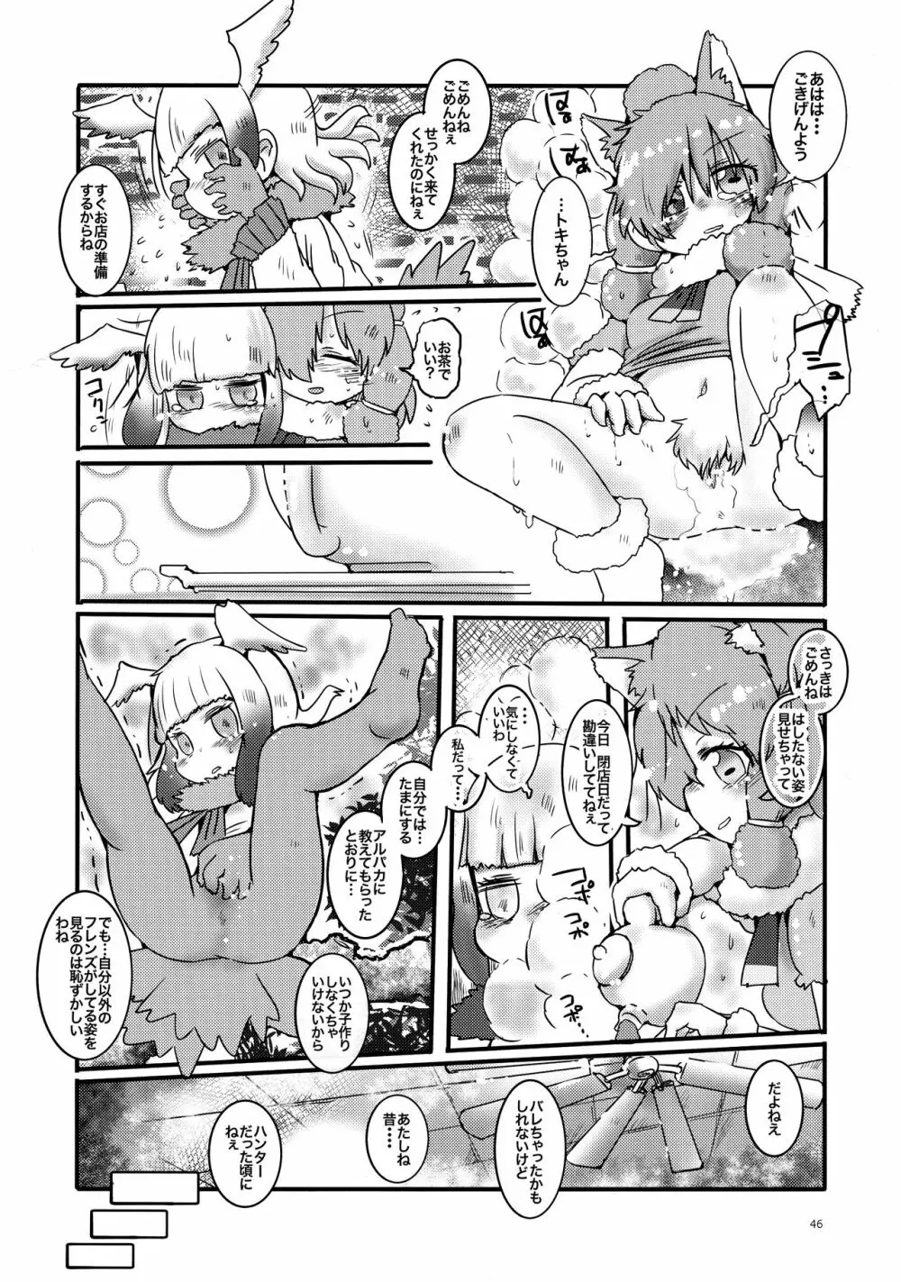 ふわああぁ!いらっしゃあい!裏・いやしのアルパカさん合同 Page.46